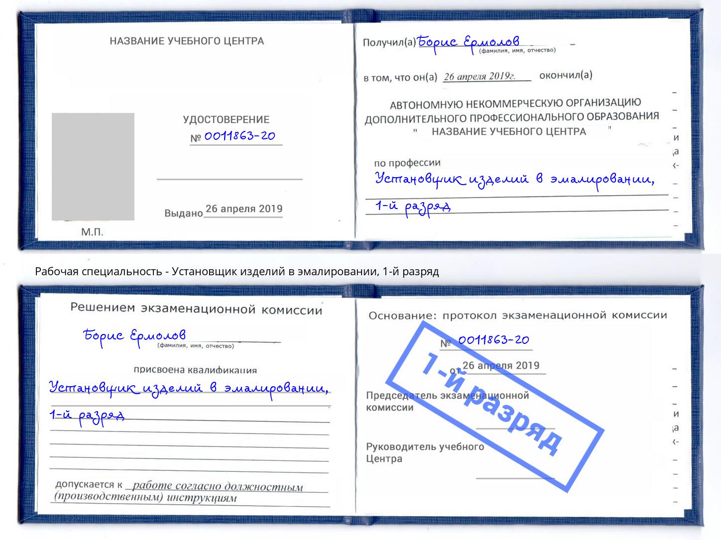 корочка 1-й разряд Установщик изделий в эмалировании Сорочинск