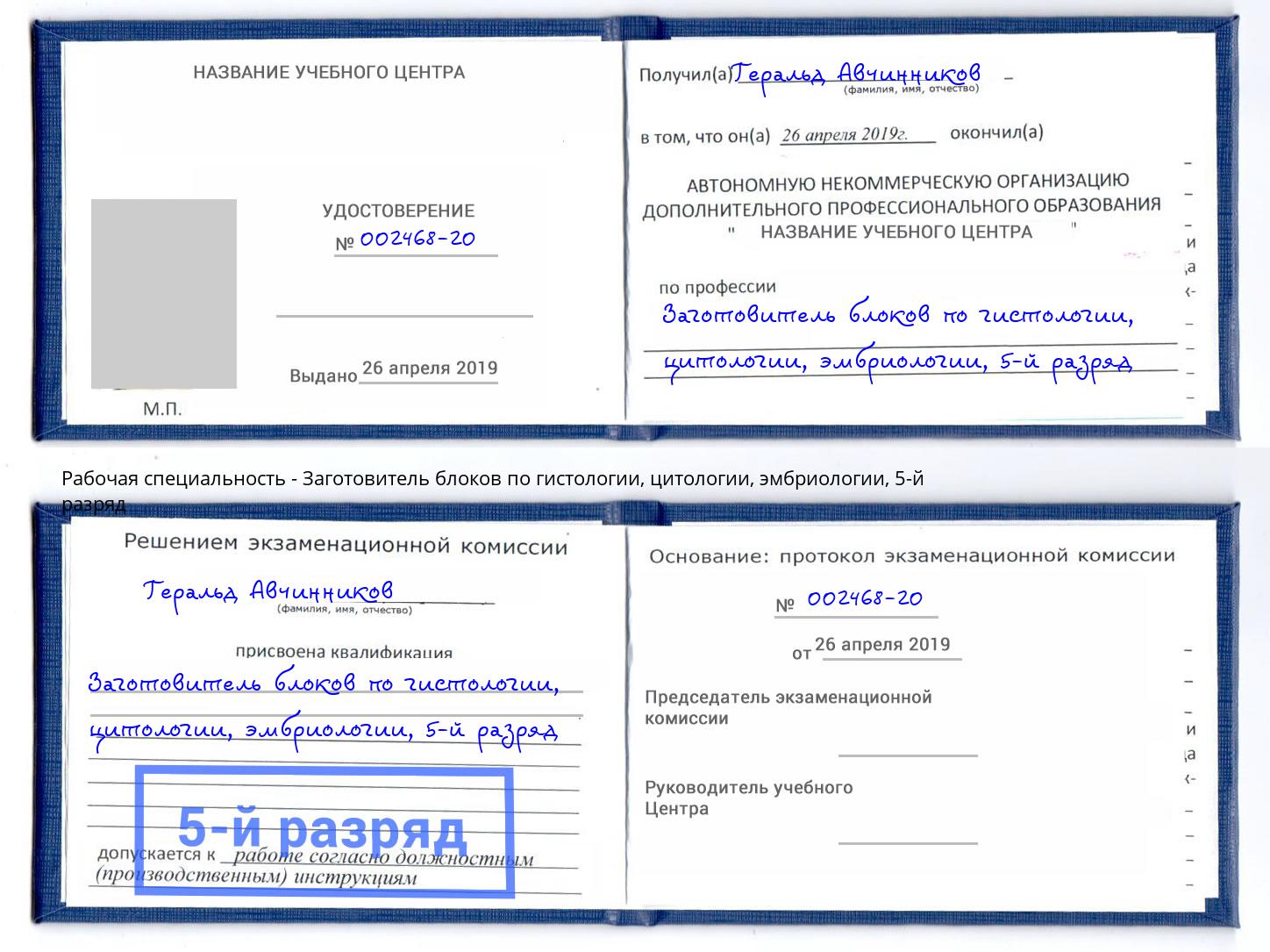 корочка 5-й разряд Заготовитель блоков по гистологии, цитологии, эмбриологии Сорочинск