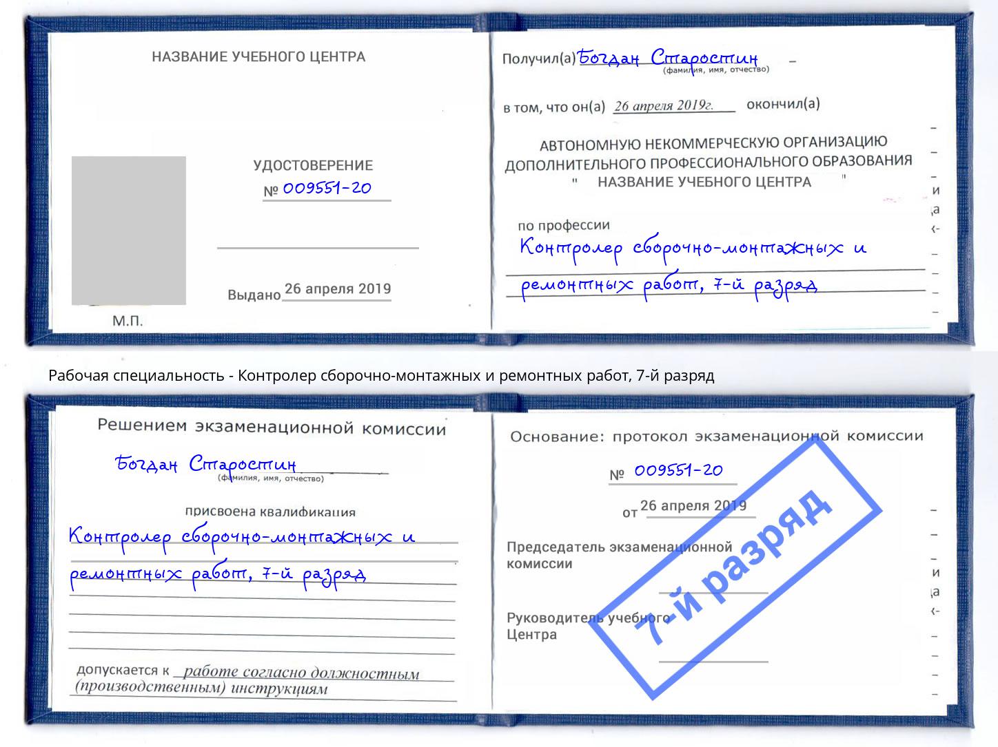 корочка 7-й разряд Контролер сборочно-монтажных и ремонтных работ Сорочинск