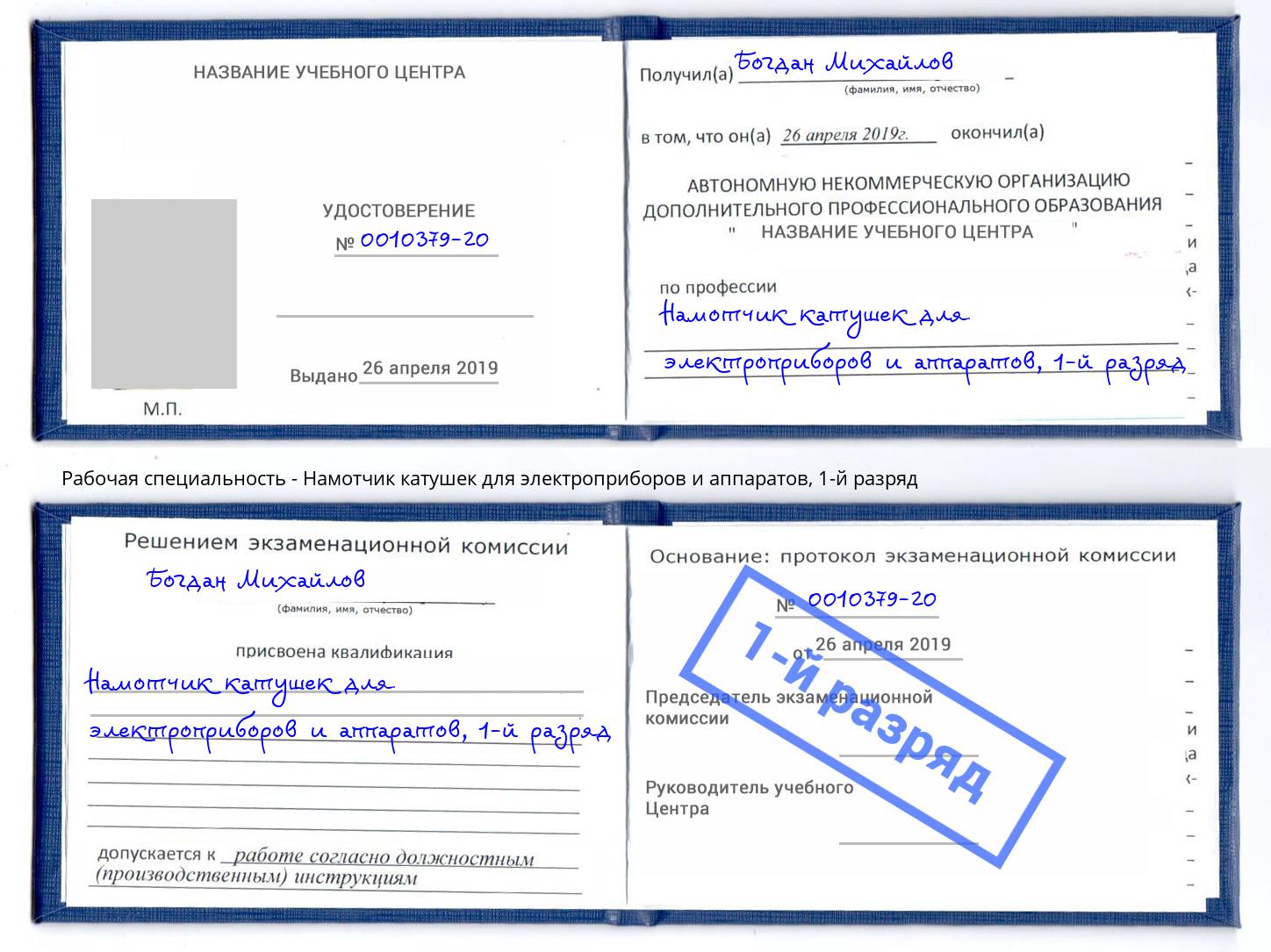 корочка 1-й разряд Намотчик катушек для электроприборов и аппаратов Сорочинск