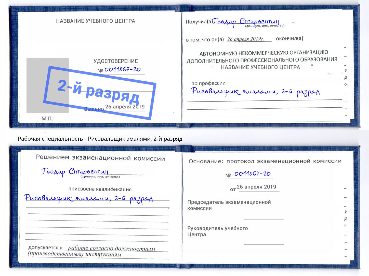 корочка 2-й разряд Рисовальщик эмалями Сорочинск
