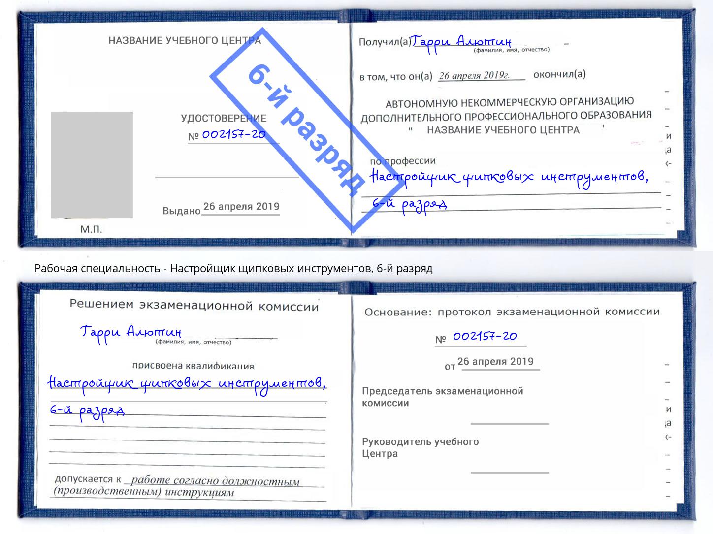 корочка 6-й разряд Настройщик щипковых инструментов Сорочинск