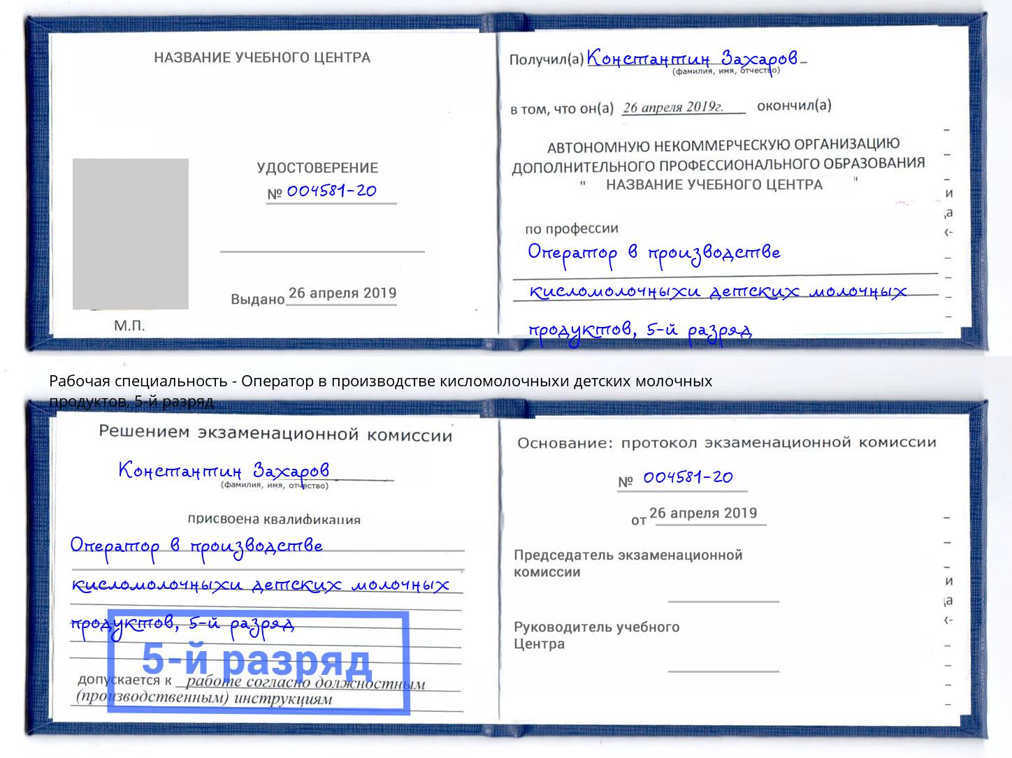 корочка 5-й разряд Оператор в производстве кисломолочныхи детских молочных продуктов Сорочинск