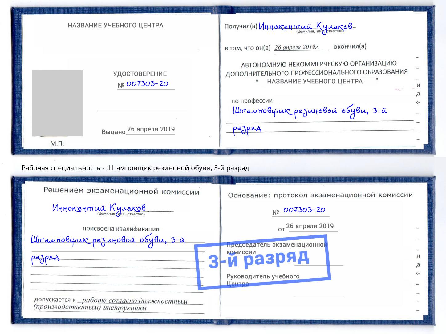 корочка 3-й разряд Штамповщик резиновой обуви Сорочинск