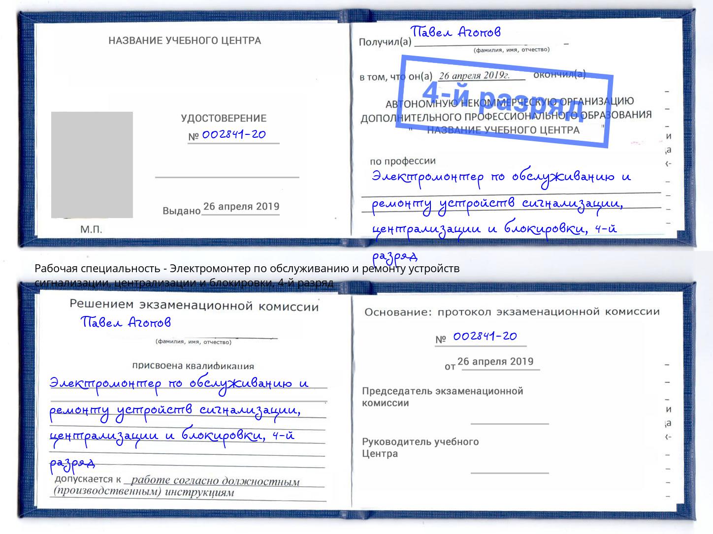 корочка 4-й разряд Электромонтер по обслуживанию и ремонту устройств сигнализации, централизации и блокировки Сорочинск