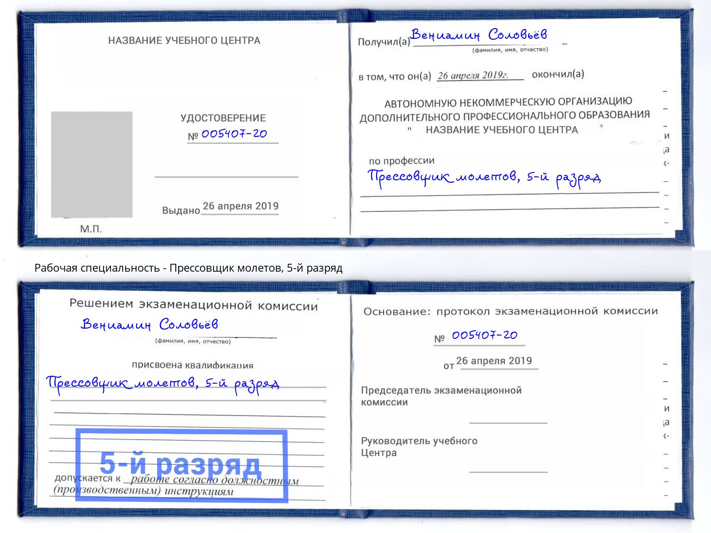 корочка 5-й разряд Прессовщик молетов Сорочинск