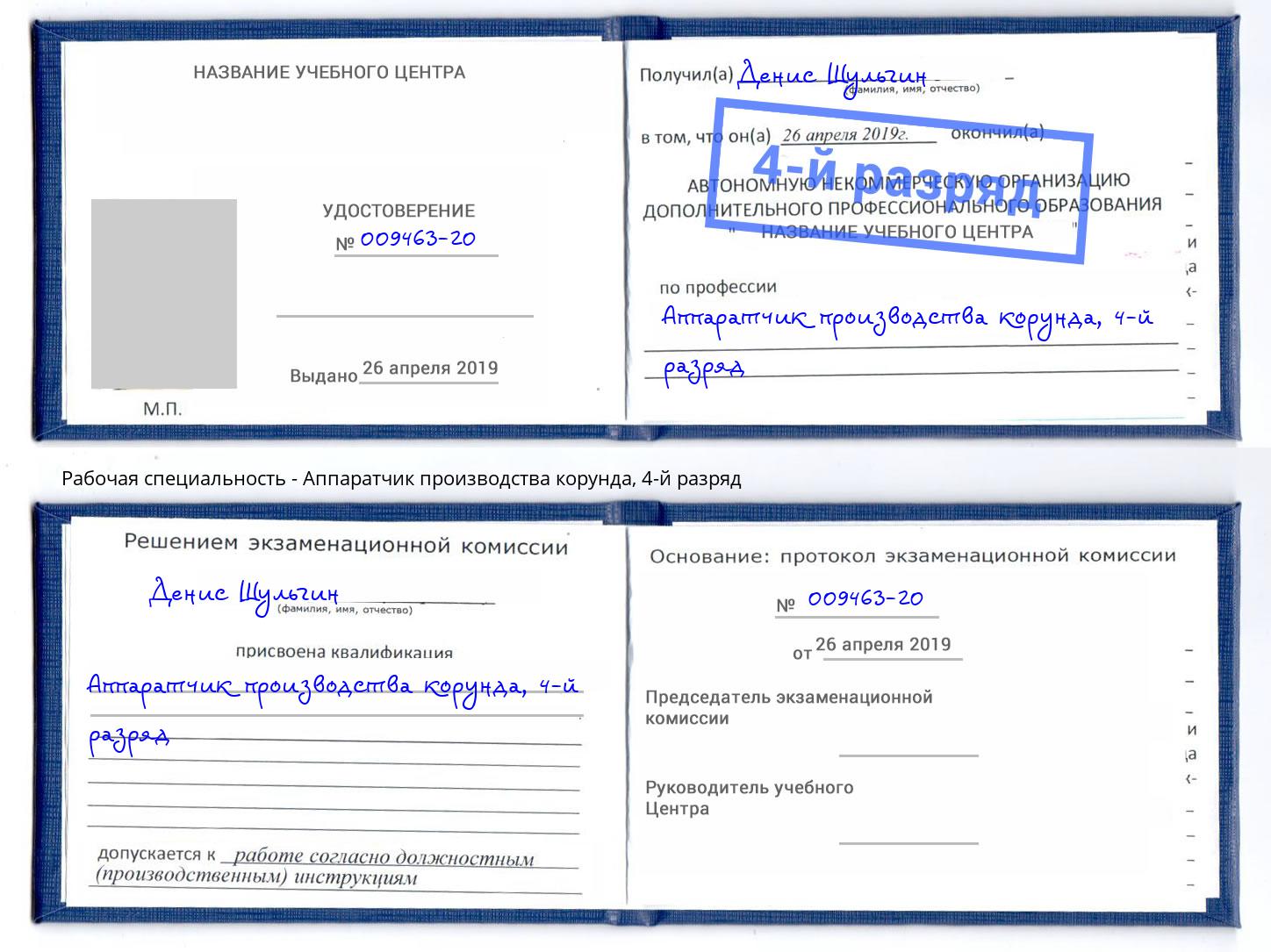 корочка 4-й разряд Аппаратчик производства корунда Сорочинск