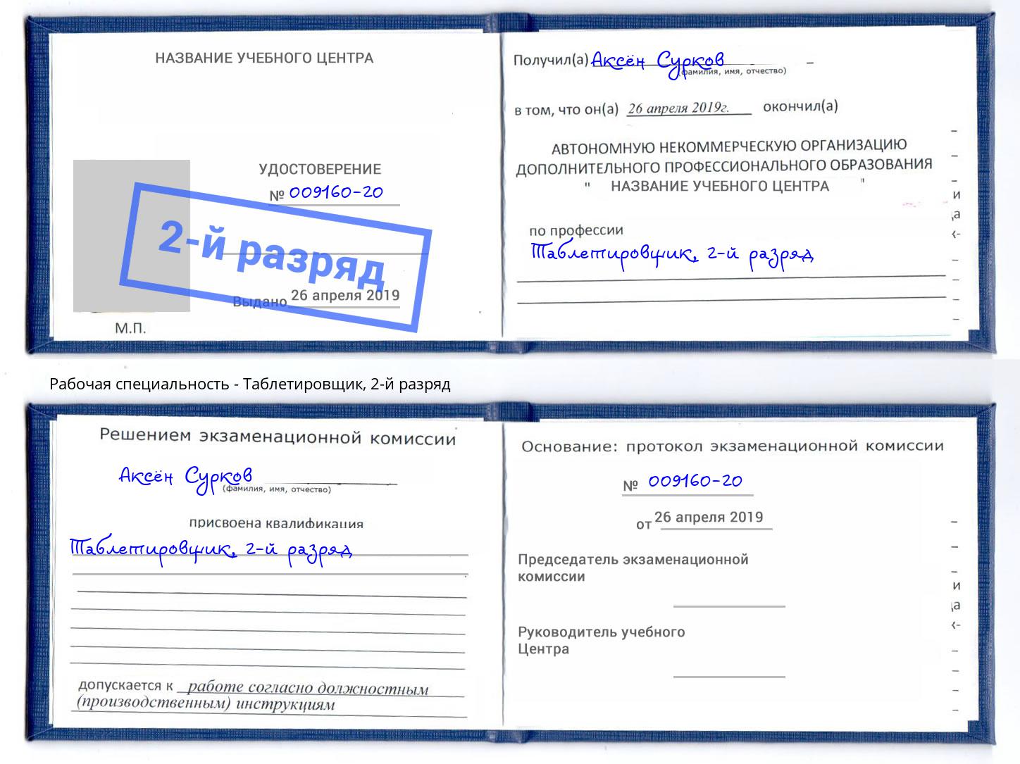 корочка 2-й разряд Таблетировщик Сорочинск