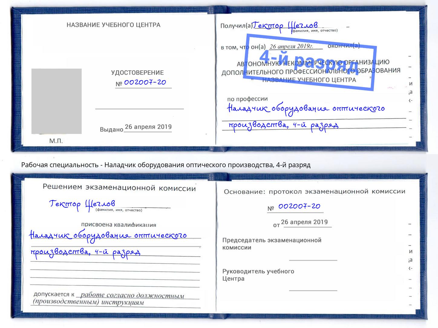 корочка 4-й разряд Наладчик оборудования оптического производства Сорочинск