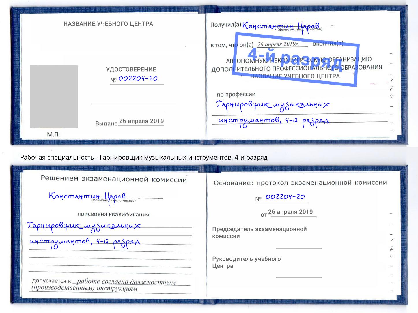 корочка 4-й разряд Гарнировщик музыкальных инструментов Сорочинск