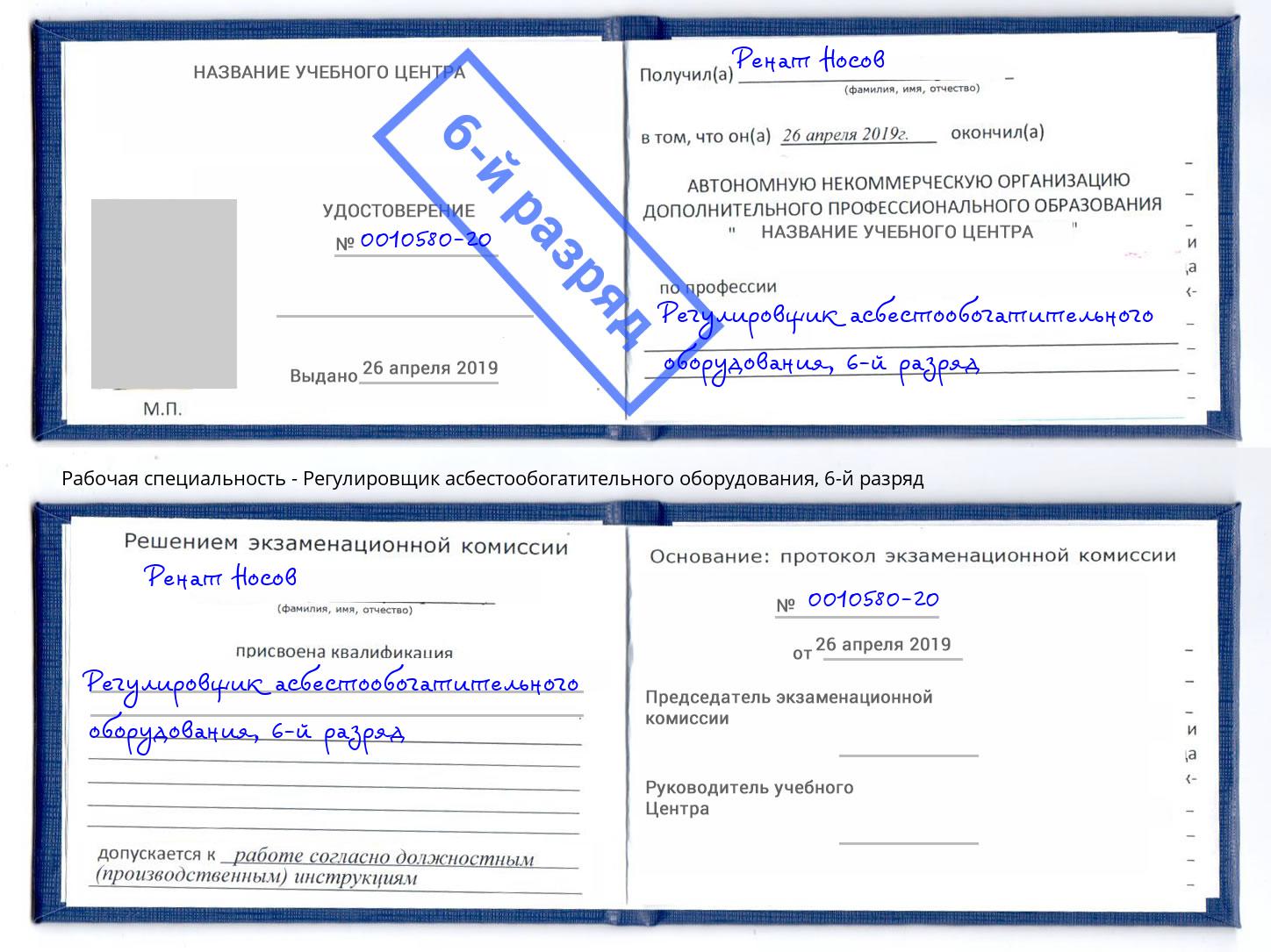 корочка 6-й разряд Регулировщик асбестообогатительного оборудования Сорочинск