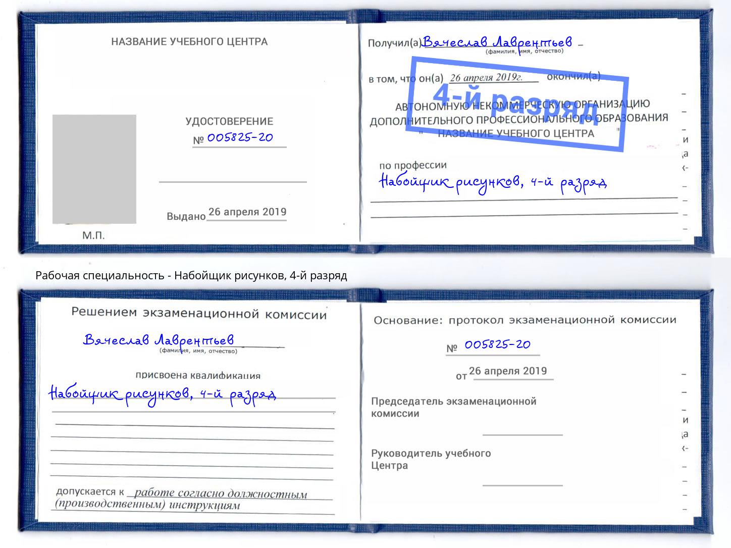 корочка 4-й разряд Набойщик рисунков Сорочинск