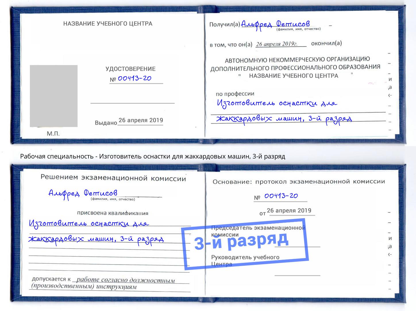 корочка 3-й разряд Изготовитель оснастки для жаккардовых машин Сорочинск