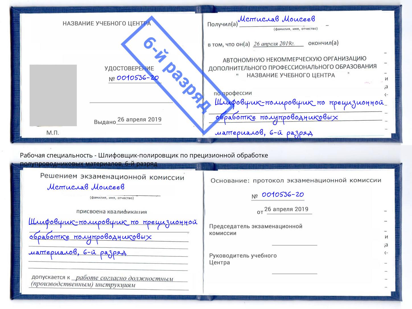 корочка 6-й разряд Шлифовщик-полировщик по прецизионной обработке полупроводниковых материалов Сорочинск