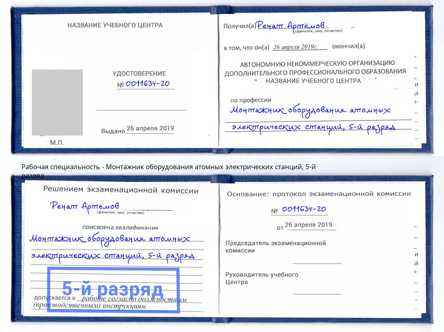 корочка 5-й разряд Монтажник оборудования атомных электрических станций Сорочинск