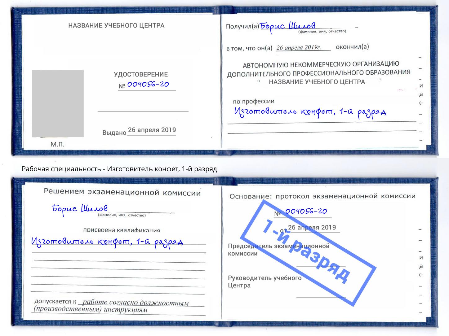корочка 1-й разряд Изготовитель конфет Сорочинск