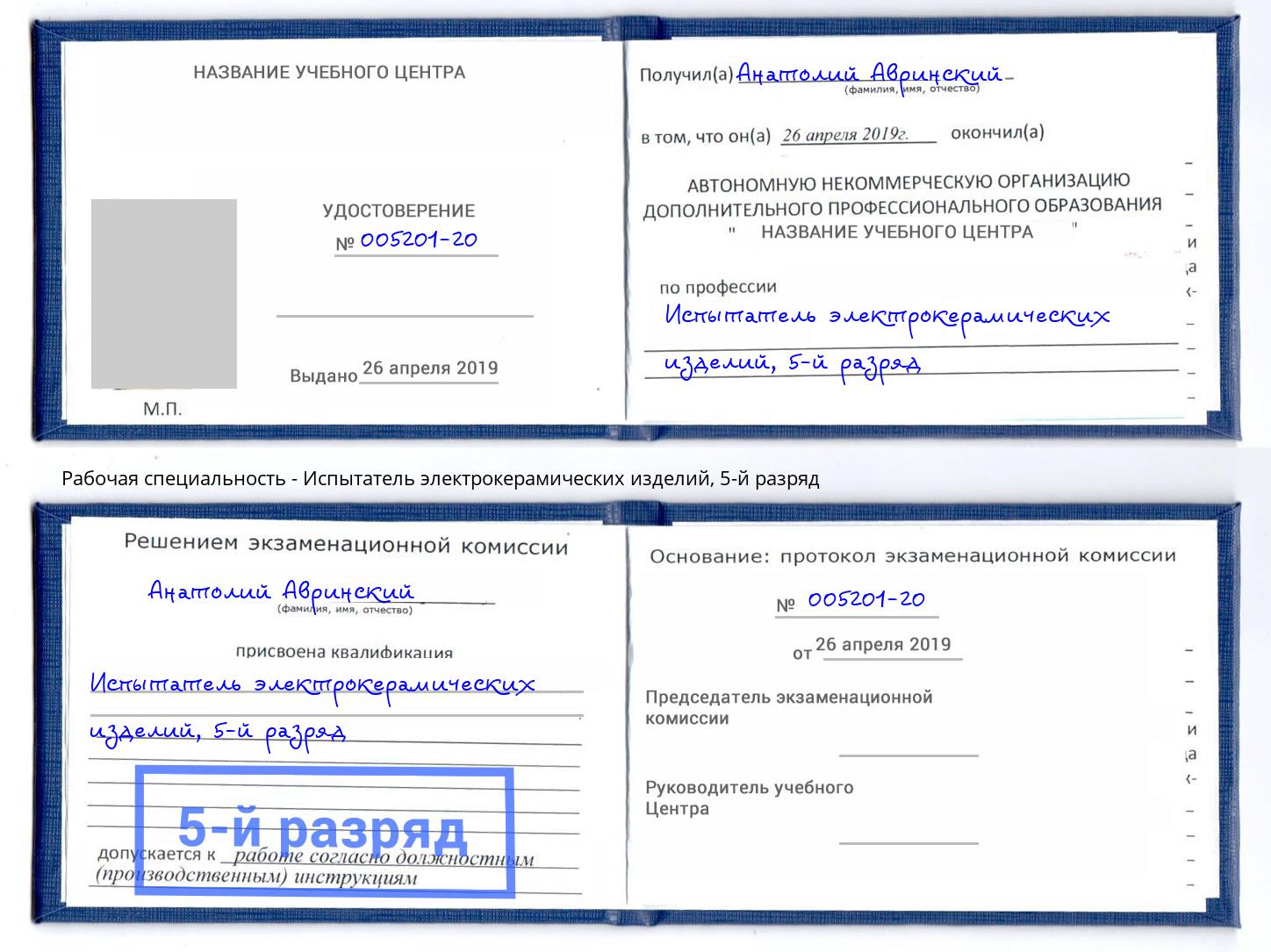 корочка 5-й разряд Испытатель электрокерамических изделий Сорочинск