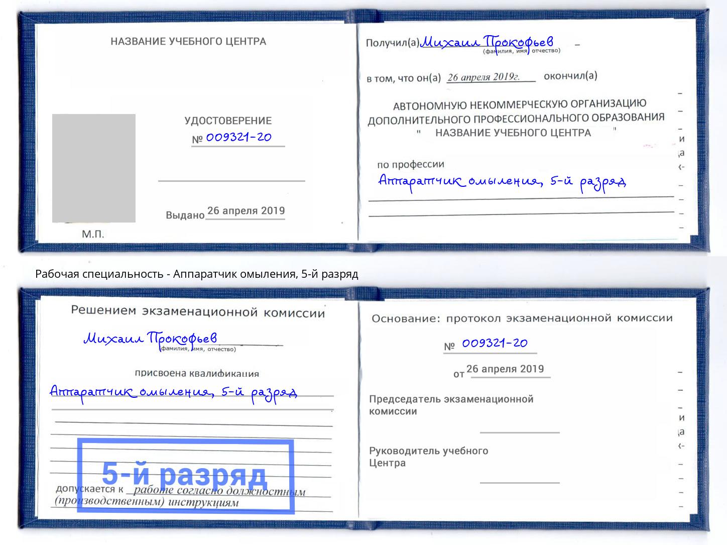 корочка 5-й разряд Аппаратчик омыления Сорочинск