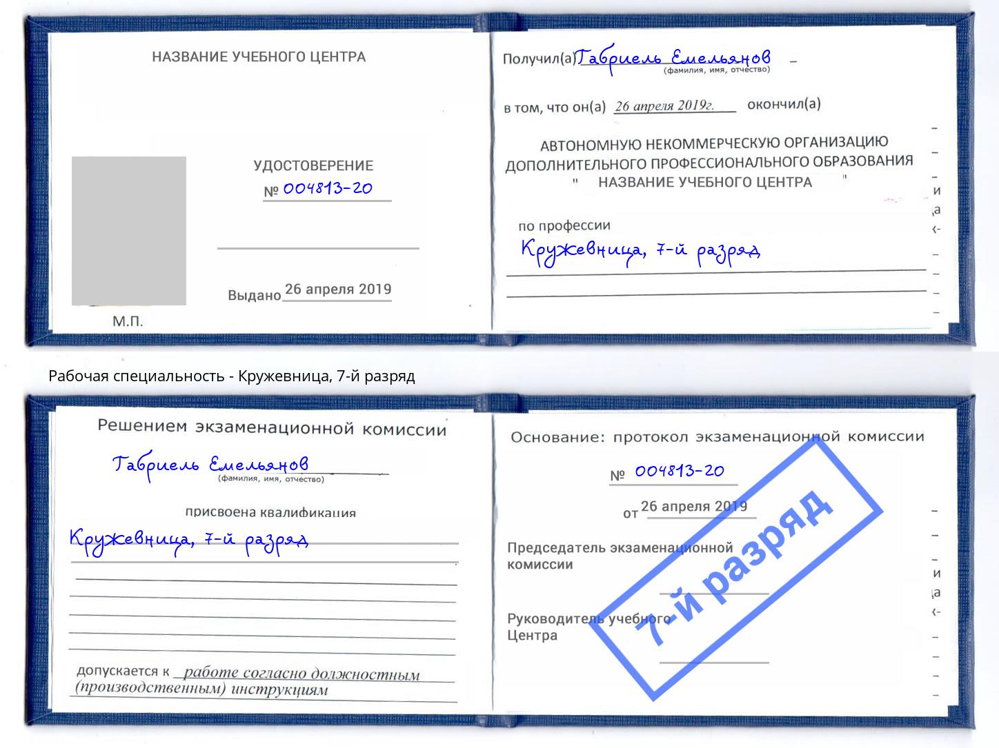 корочка 7-й разряд Кружевница Сорочинск