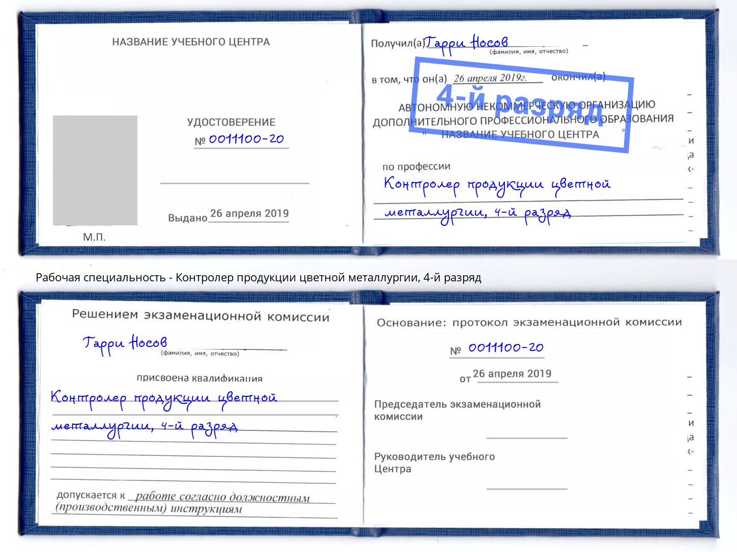 корочка 4-й разряд Контролер продукции цветной металлургии Сорочинск