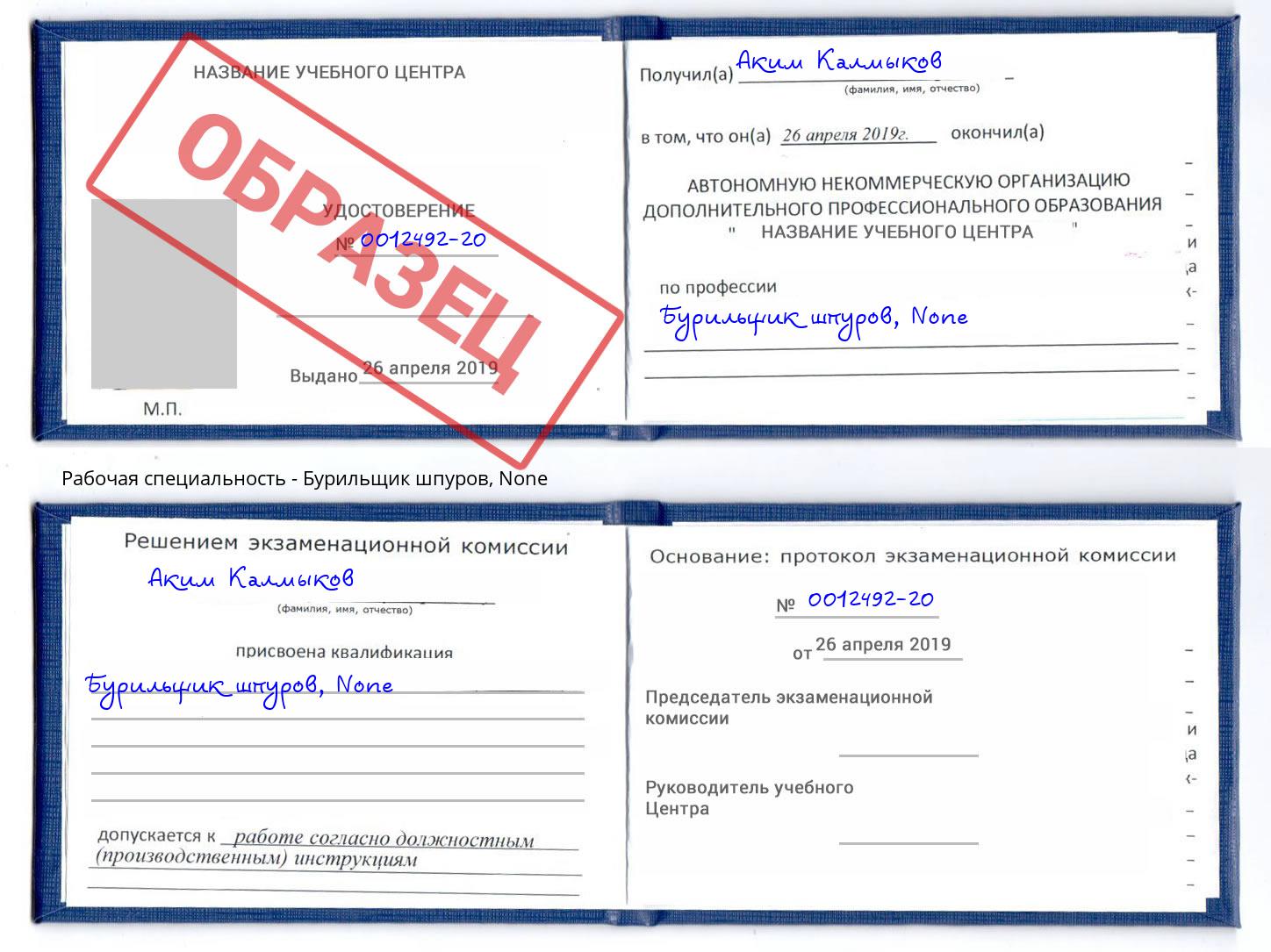 корочка None Бурильщик шпуров Сорочинск