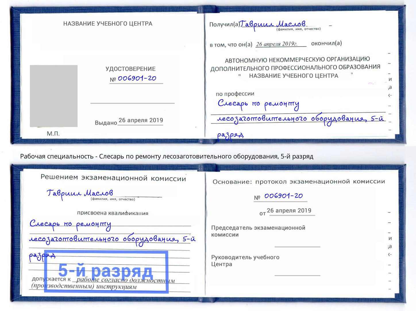 корочка 5-й разряд Слесарь по ремонту лесозаготовительного оборудования Сорочинск