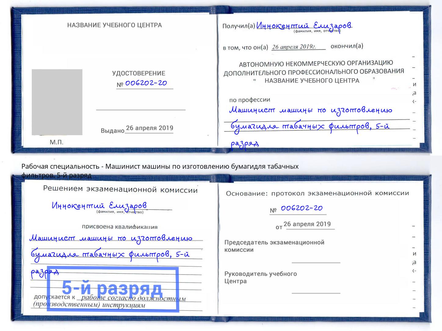 корочка 5-й разряд Машинист машины по изготовлению бумагидля табачных фильтров Сорочинск