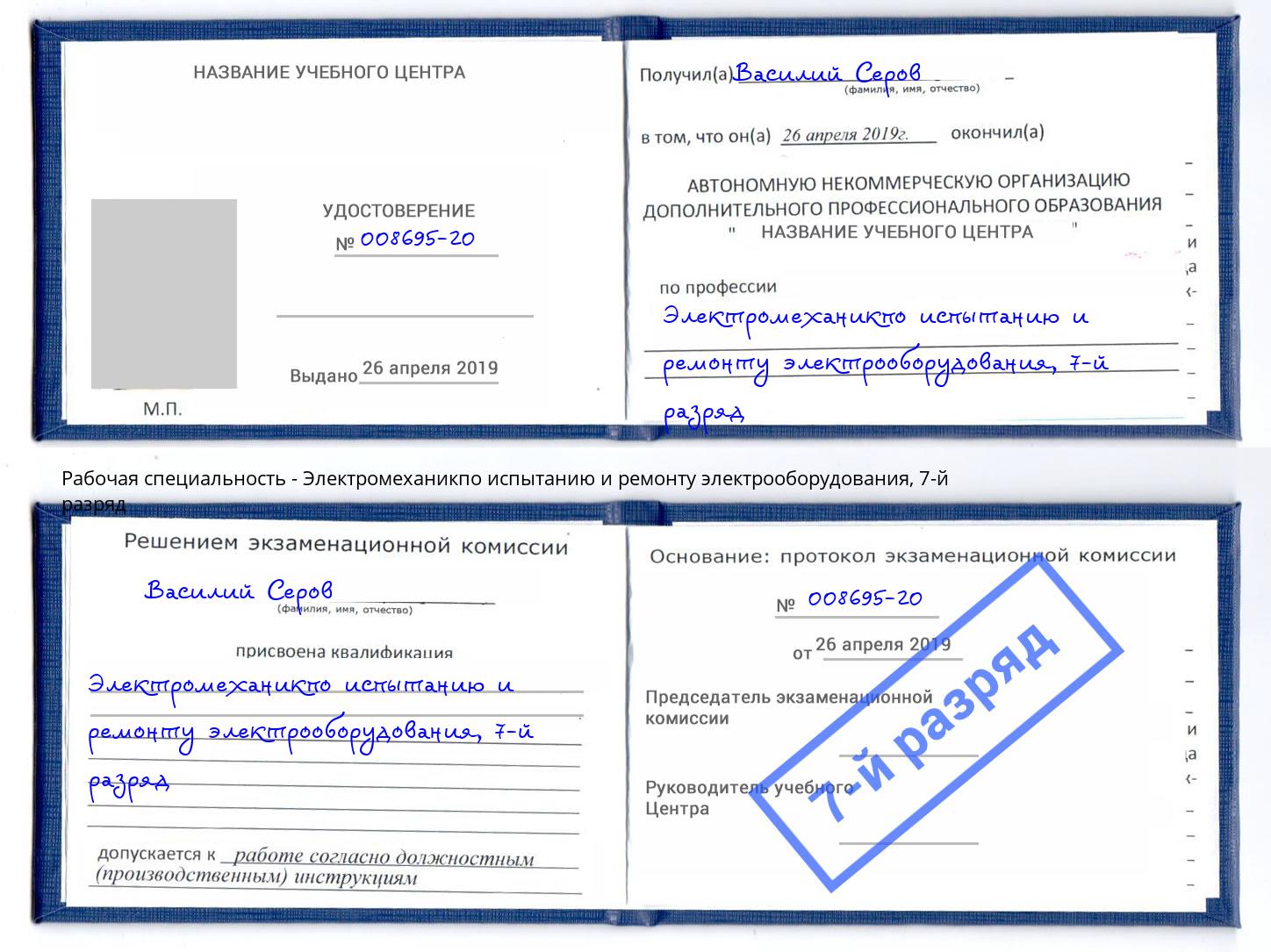 корочка 7-й разряд Электромеханикпо испытанию и ремонту электрооборудования Сорочинск