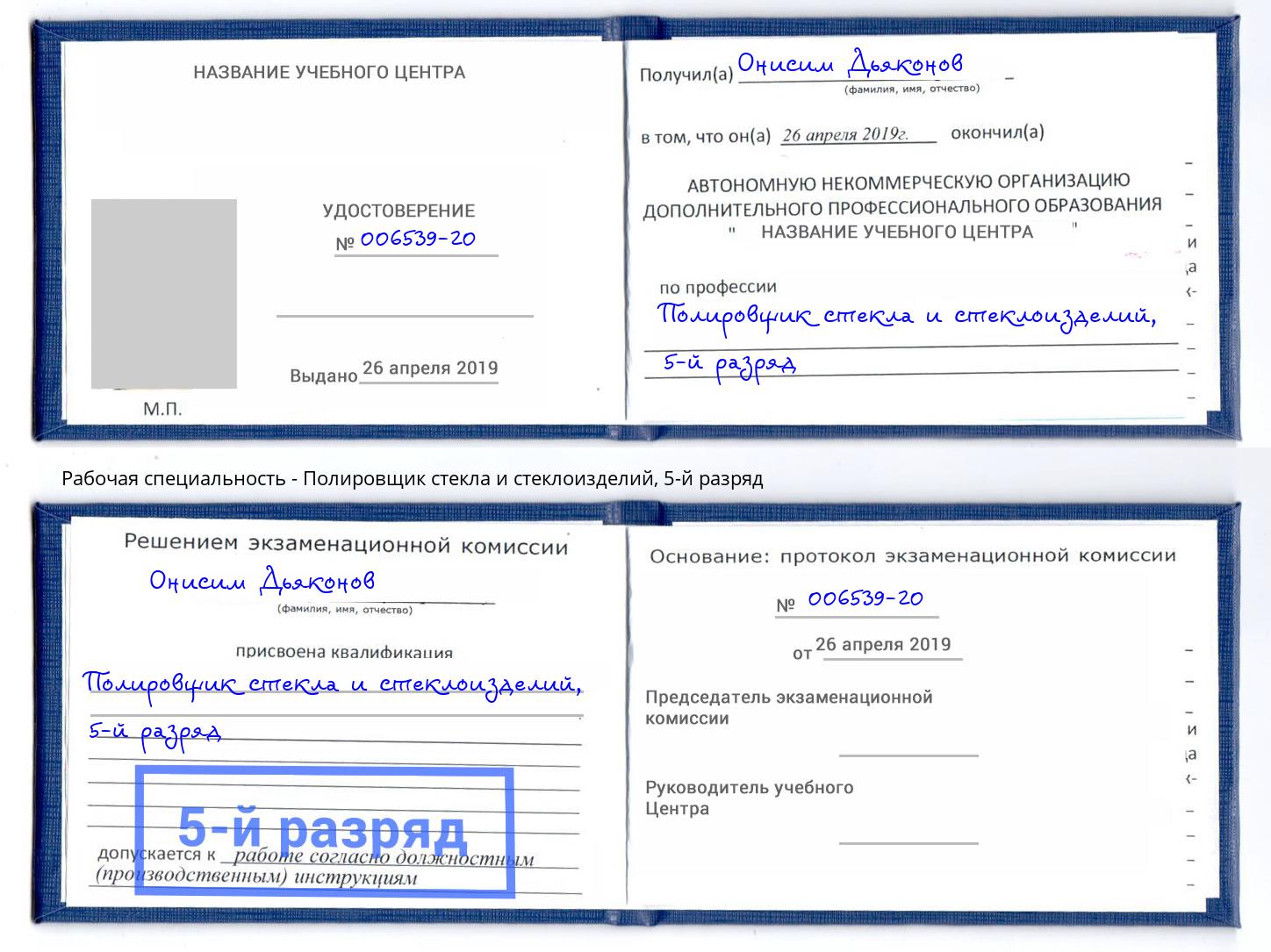 корочка 5-й разряд Полировщик стекла и стеклоизделий Сорочинск
