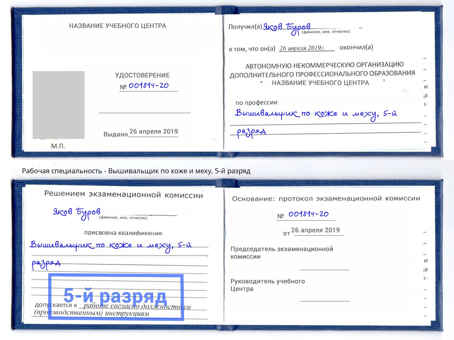корочка 5-й разряд Вышивальщик по коже и меху Сорочинск