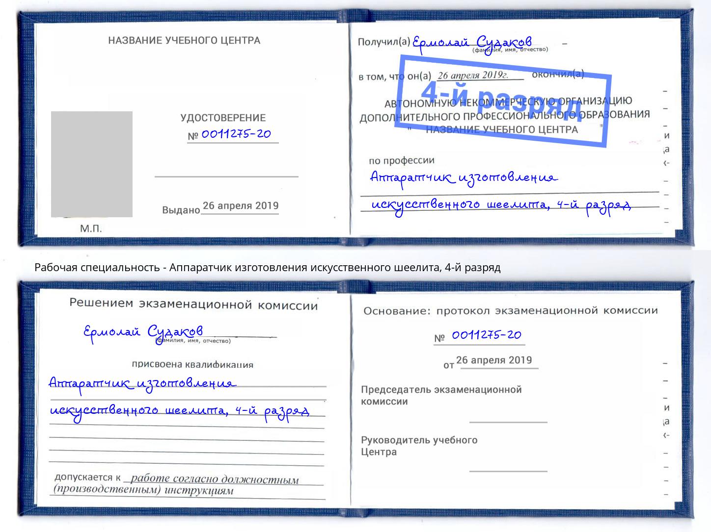 корочка 4-й разряд Аппаратчик изготовления искусственного шеелита Сорочинск