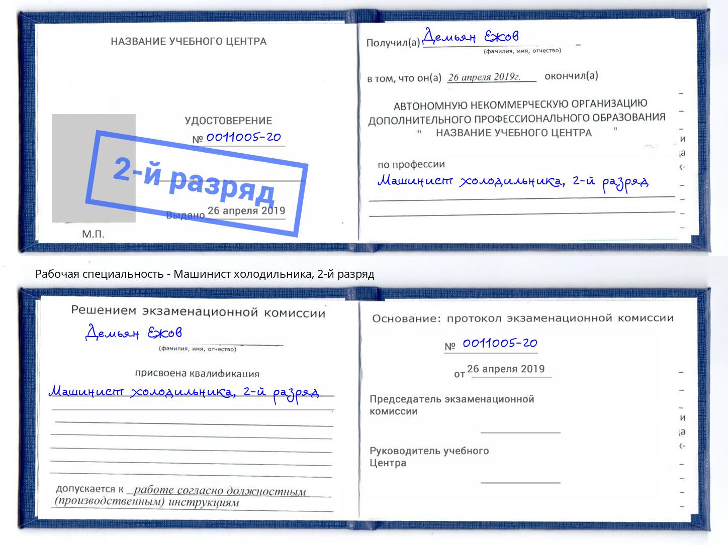 корочка 2-й разряд Машинист холодильника Сорочинск