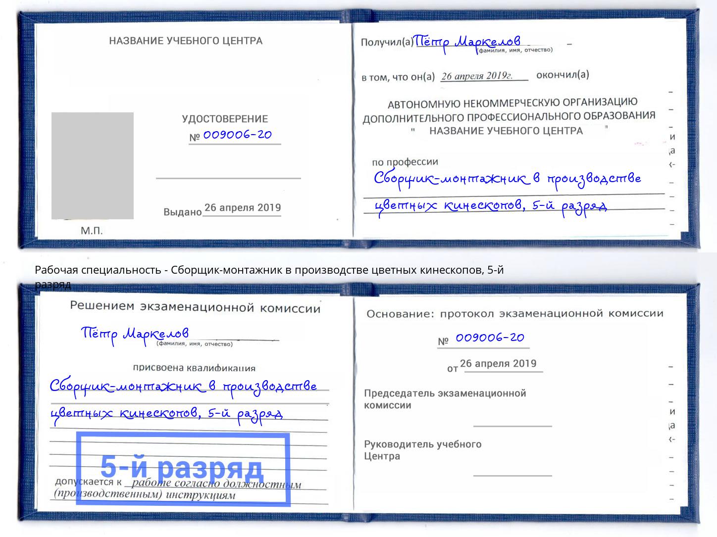 корочка 5-й разряд Сборщик-монтажник в производстве цветных кинескопов Сорочинск