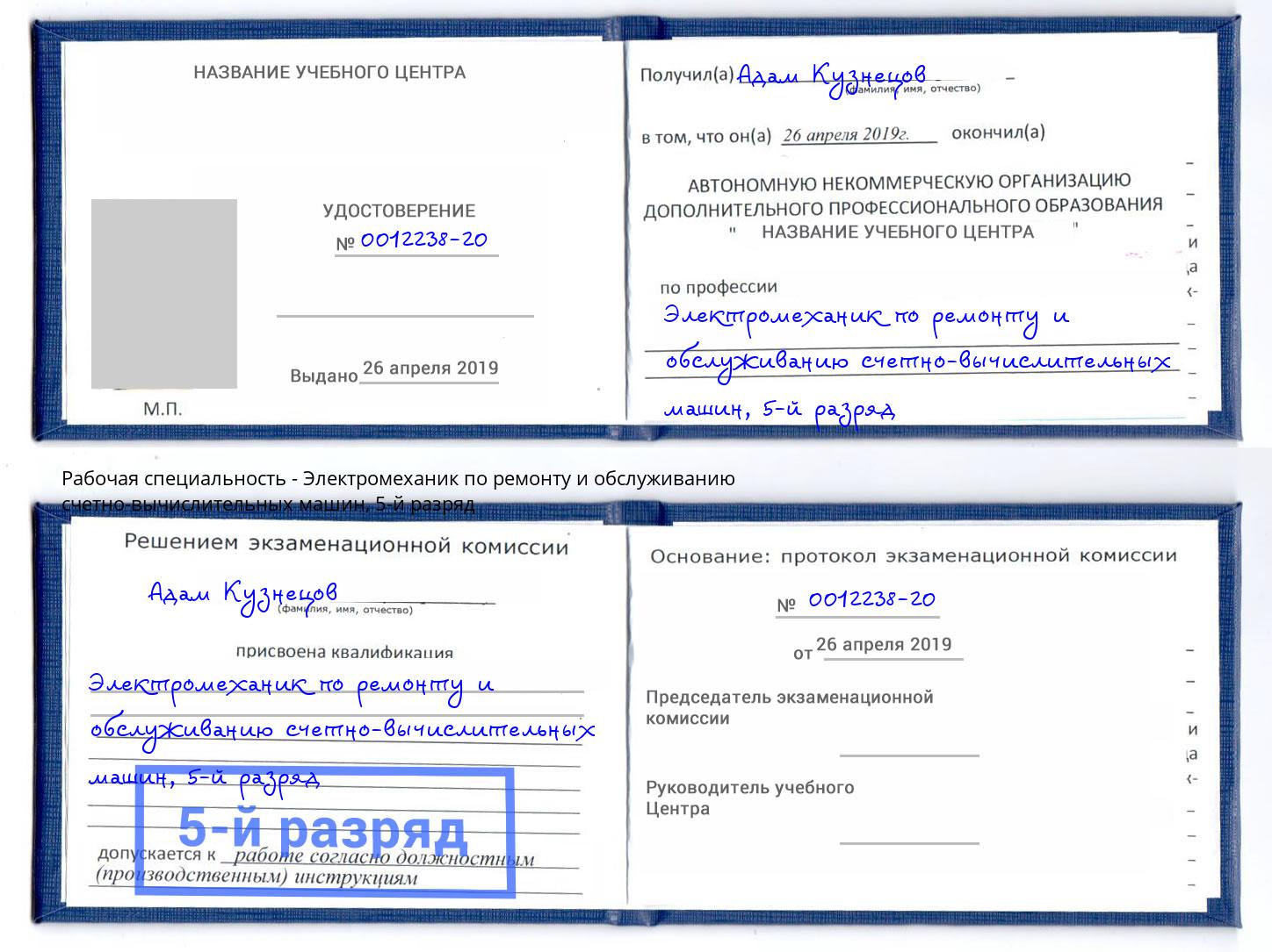 корочка 5-й разряд Электромеханик по ремонту и обслуживанию счетно-вычислительных машин Сорочинск