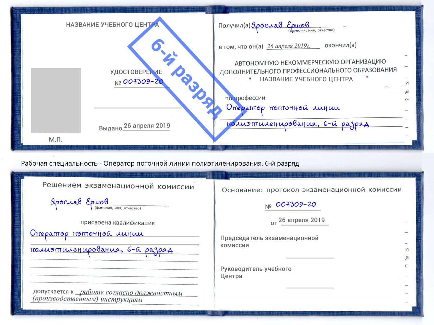 корочка 6-й разряд Оператор поточной линии полиэтиленирования Сорочинск