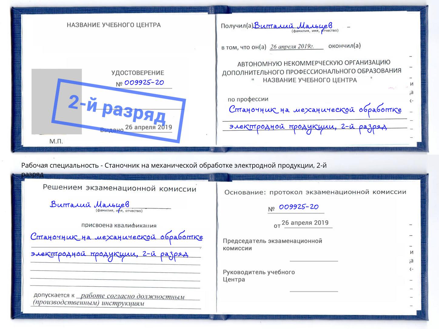 корочка 2-й разряд Станочник на механической обработке электродной продукции Сорочинск