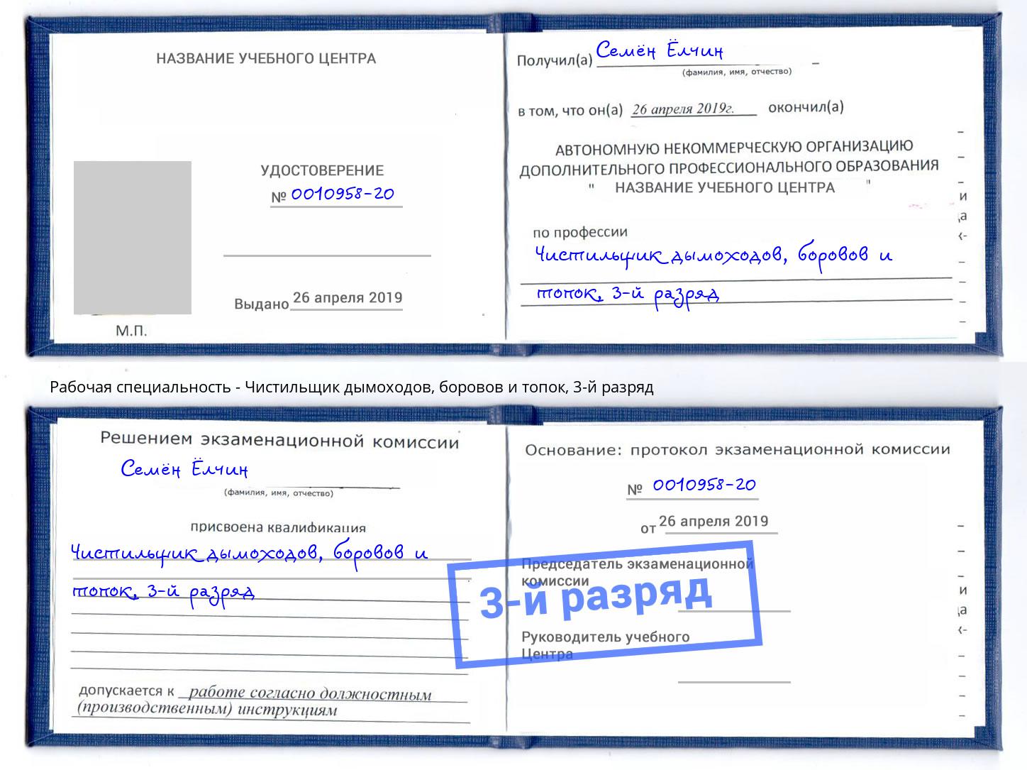 корочка 3-й разряд Чистильщик дымоходов, боровов и топок Сорочинск