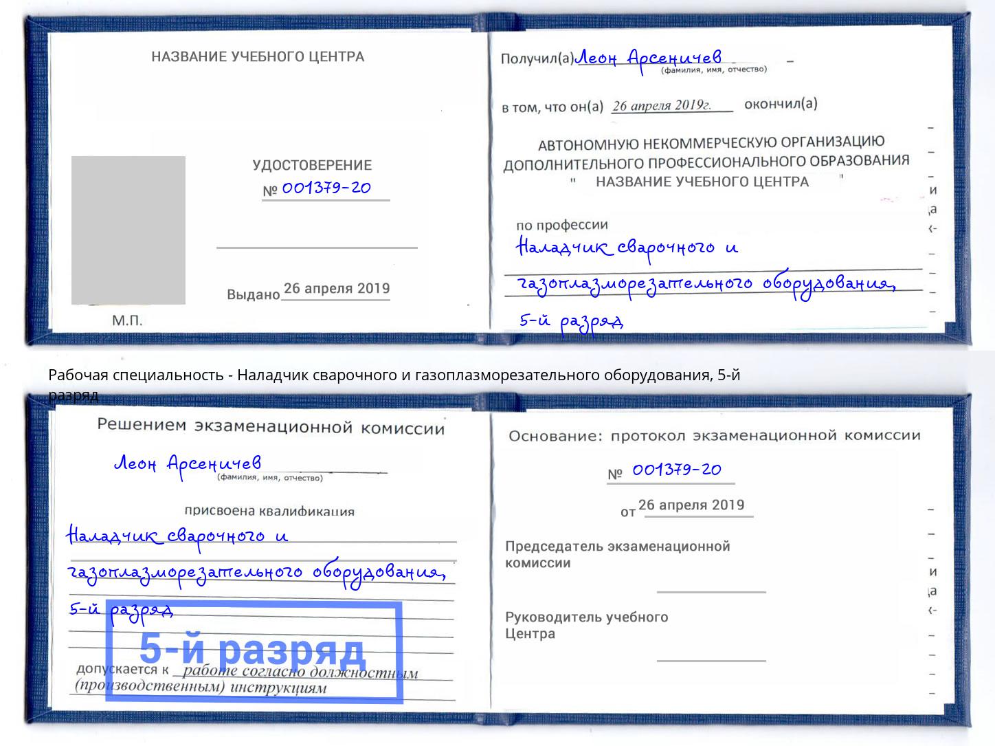 корочка 5-й разряд Наладчик сварочного и газоплазморезательного оборудования Сорочинск