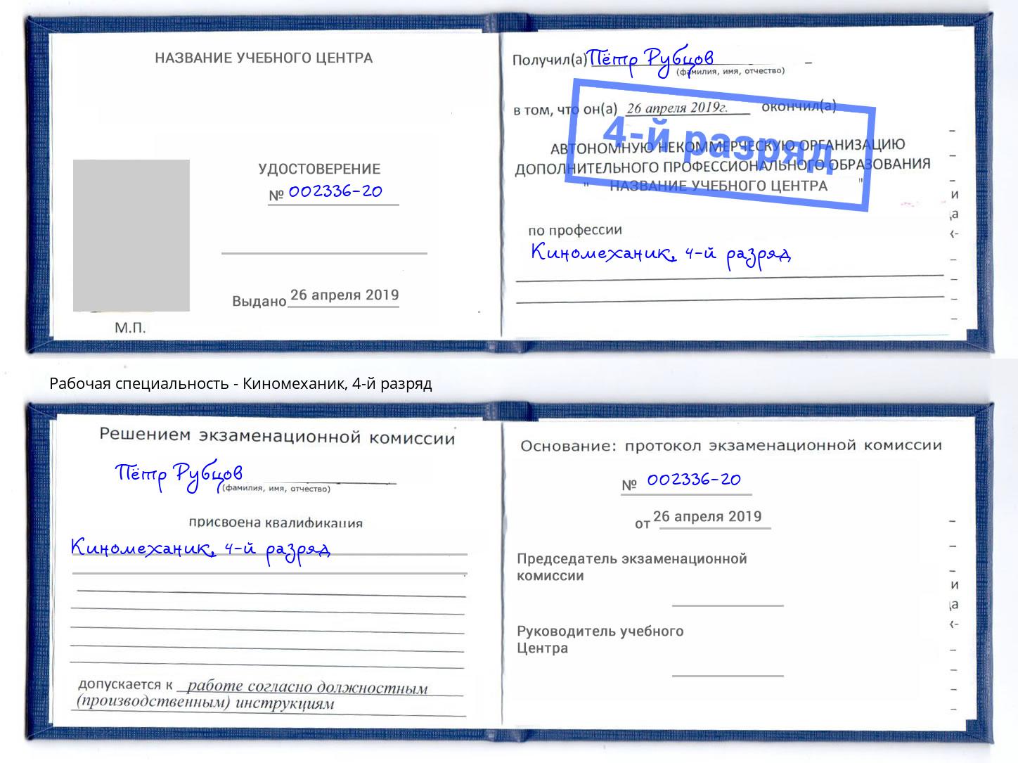 корочка 4-й разряд Киномеханик Сорочинск