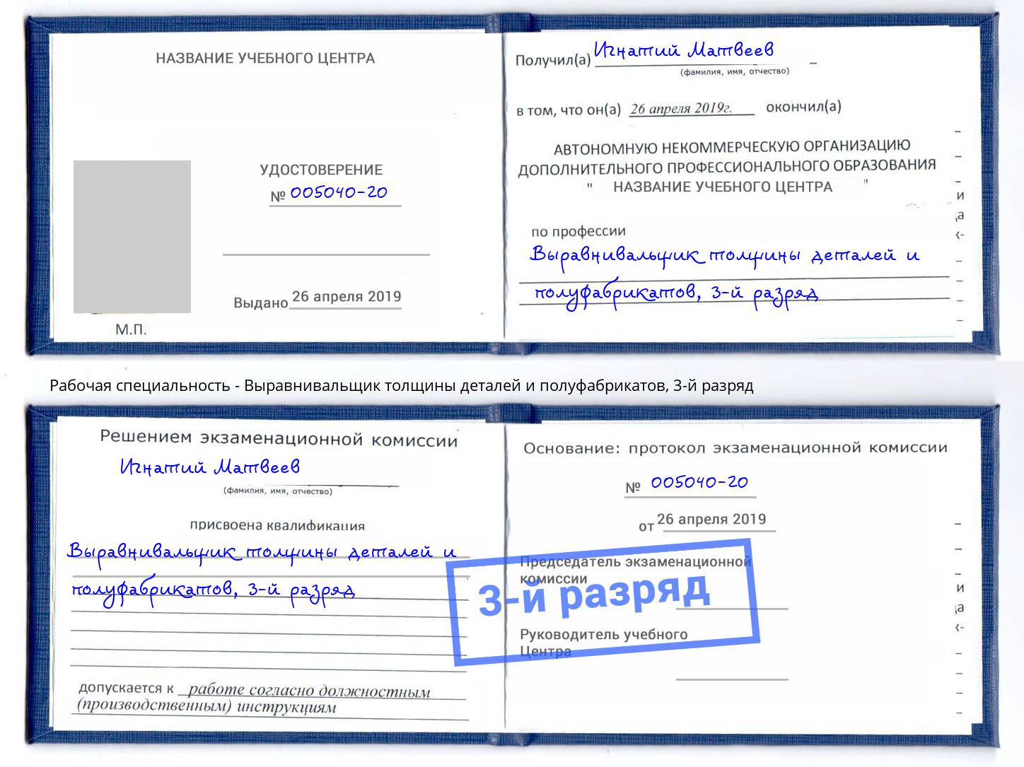 корочка 3-й разряд Выравнивальщик толщины деталей и полуфабрикатов Сорочинск