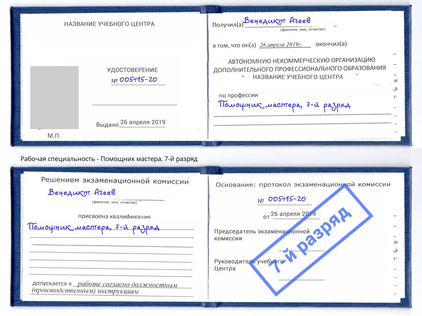 корочка 7-й разряд Помощник мастера Сорочинск
