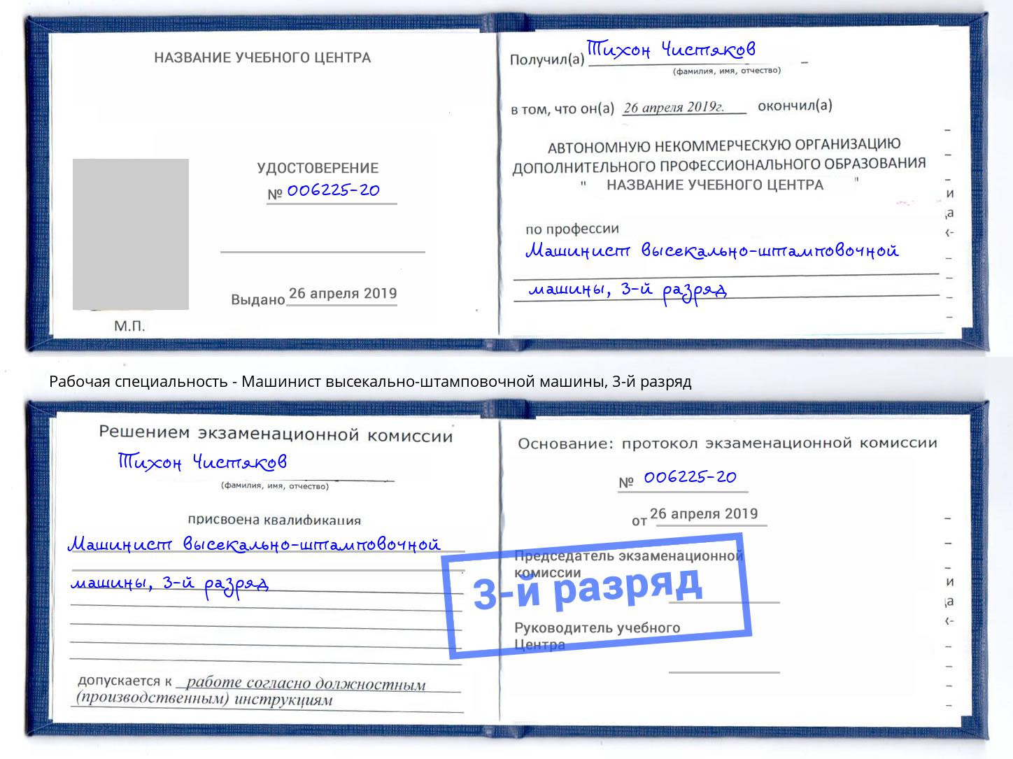 корочка 3-й разряд Машинист высекально-штамповочной машины Сорочинск