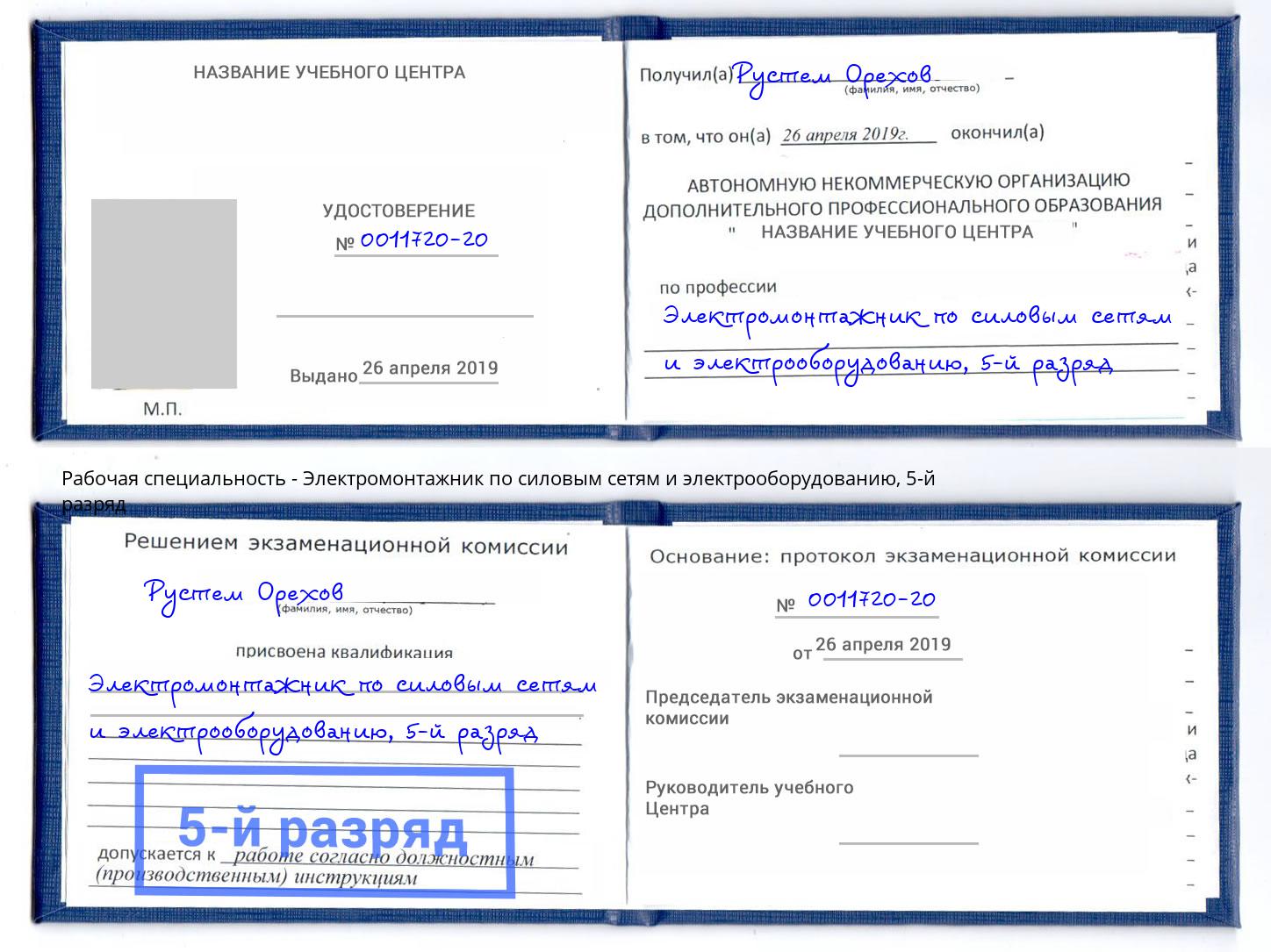 корочка 5-й разряд Электромонтажник по силовым линиям и электрооборудованию Сорочинск