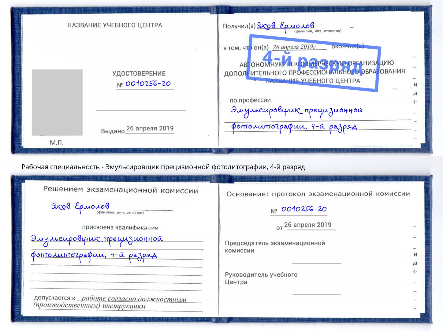 корочка 4-й разряд Эмульсировщик прецизионной фотолитографии Сорочинск