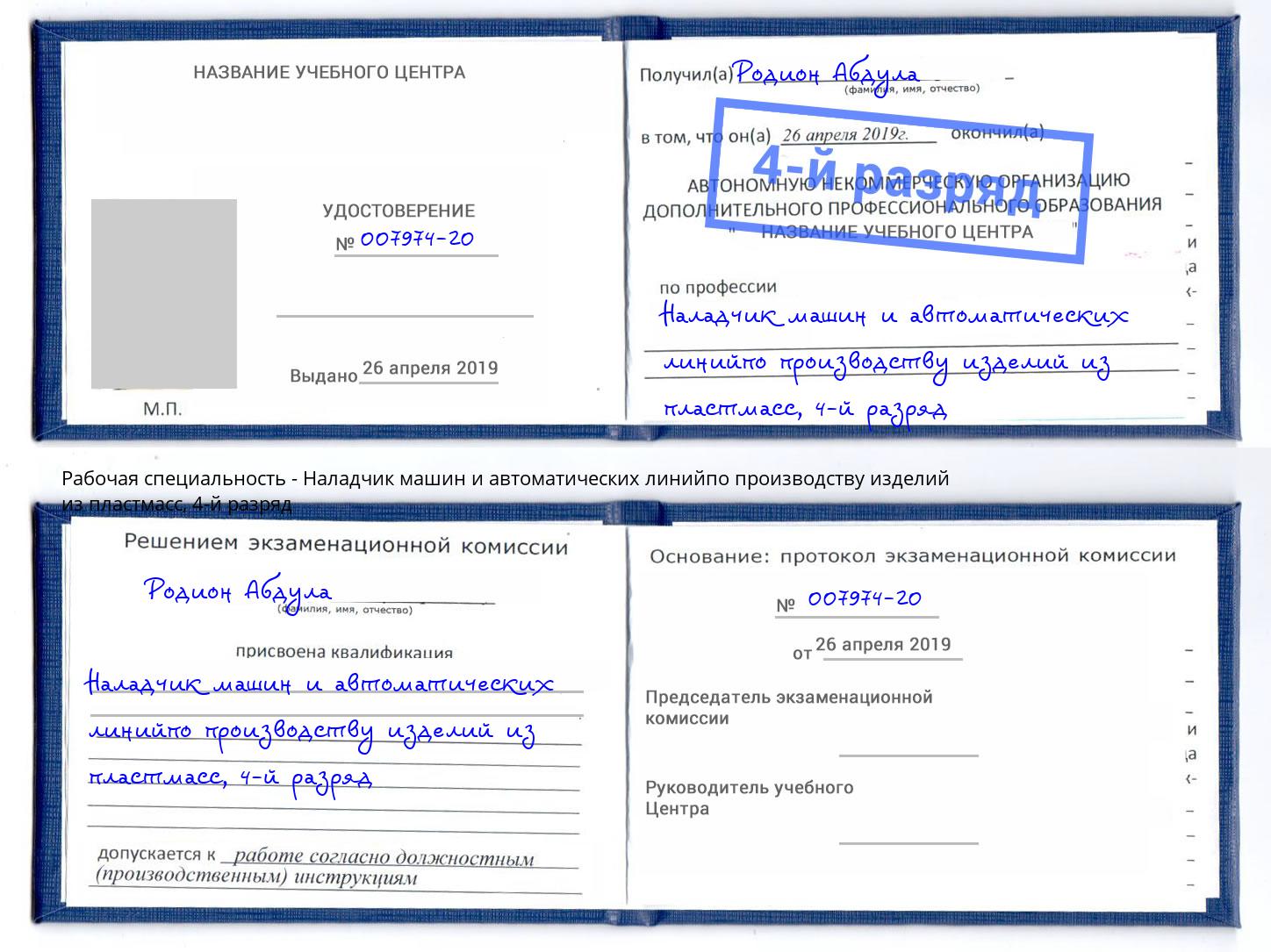 корочка 4-й разряд Наладчик машин и автоматических линийпо производству изделий из пластмасс Сорочинск