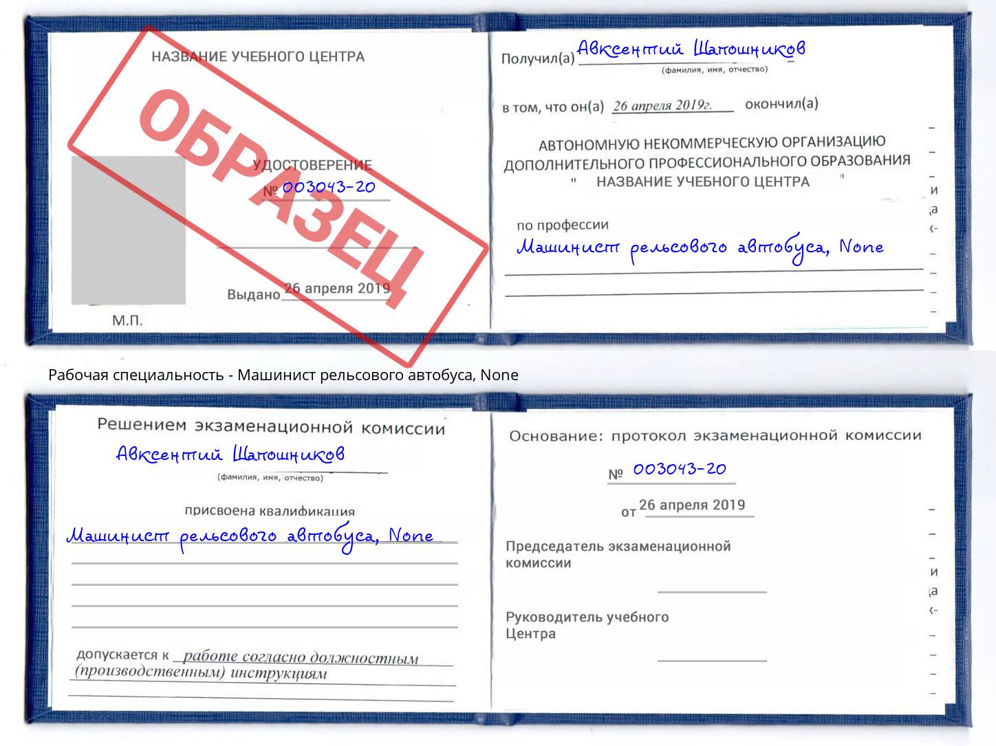 корочка None Машинист рельсового автобуса Сорочинск