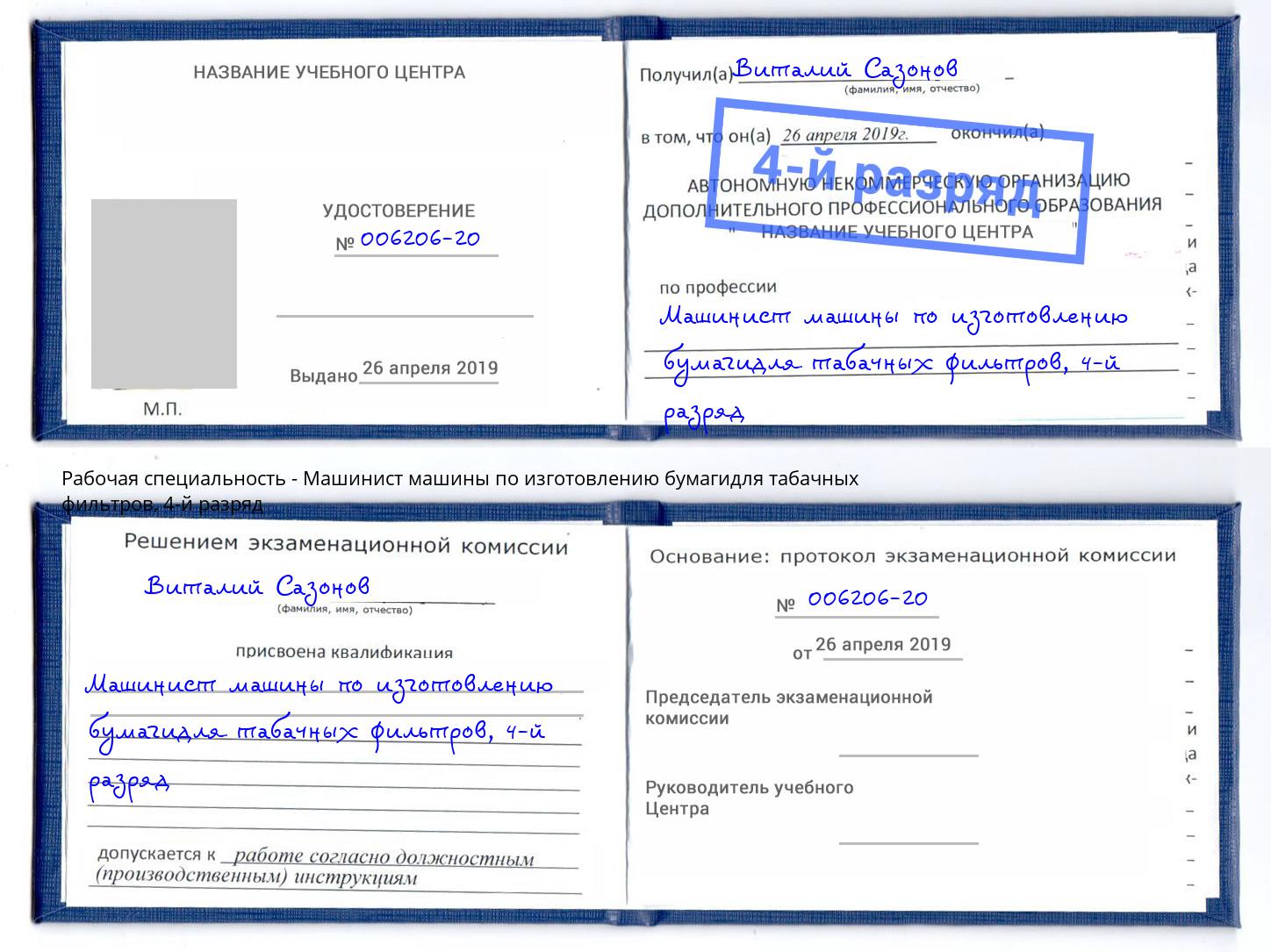 корочка 4-й разряд Машинист машины по изготовлению бумагидля табачных фильтров Сорочинск