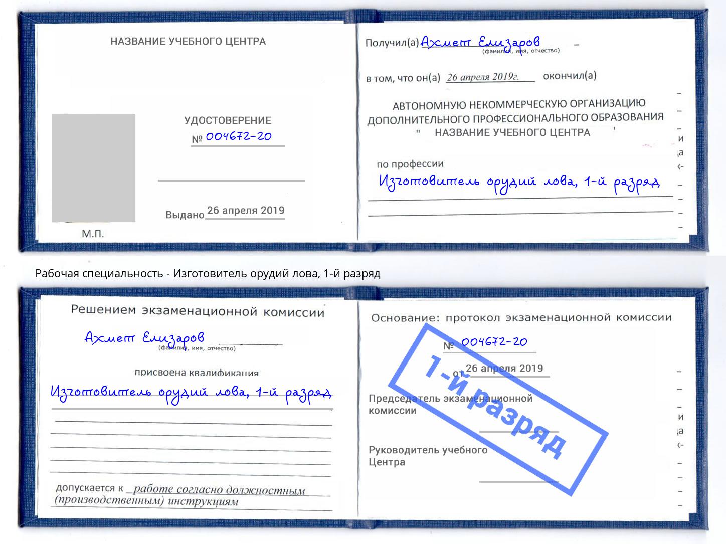 корочка 1-й разряд Изготовитель орудий лова Сорочинск