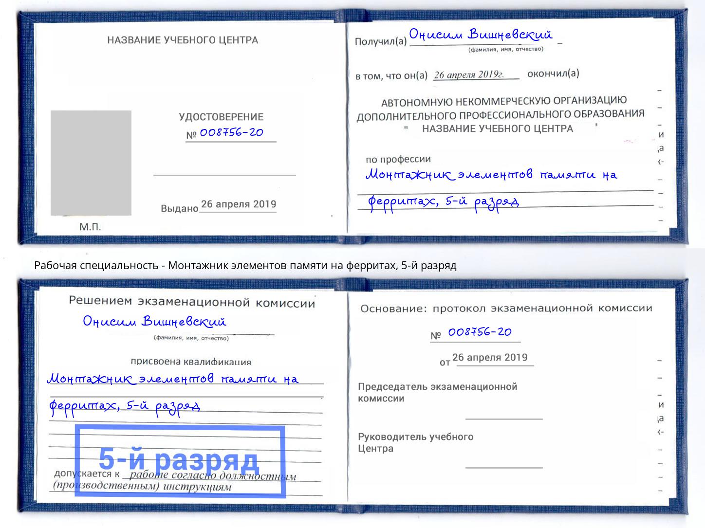 корочка 5-й разряд Монтажник элементов памяти на ферритах Сорочинск