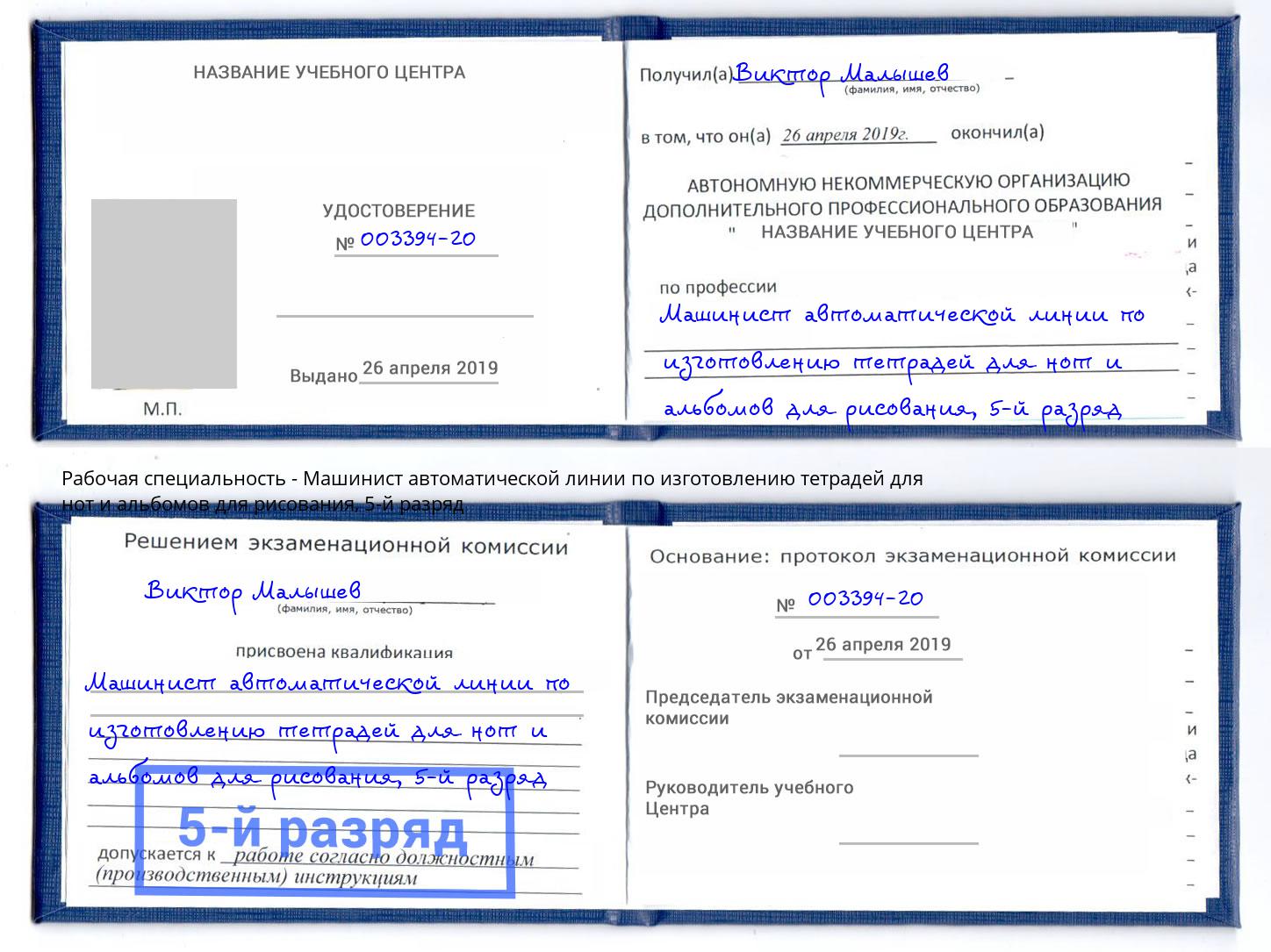 корочка 5-й разряд Машинист автоматической линии по изготовлению тетрадей для нот и альбомов для рисования Сорочинск